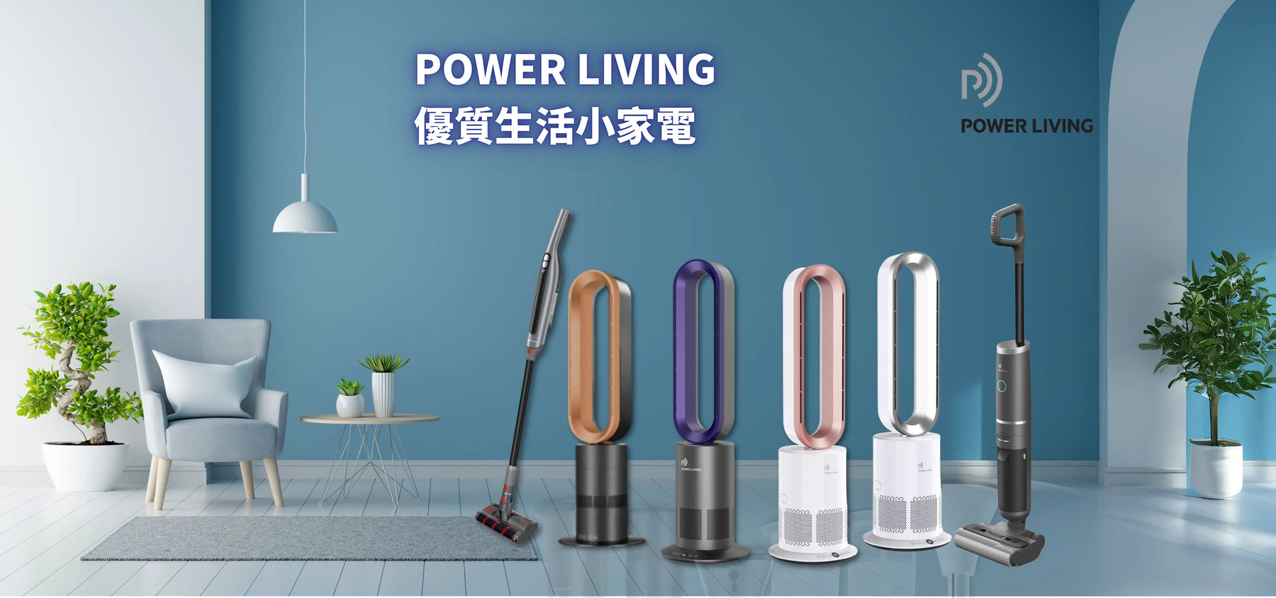 POWER LIVING 香港, 智能家電, 無葉風扇, 冷暖風扇, 空氣淨化風扇, 無線吸塵機, 乾濕洗地機, UV 除蟎機, 便攜掛燙機, 創新家居電器