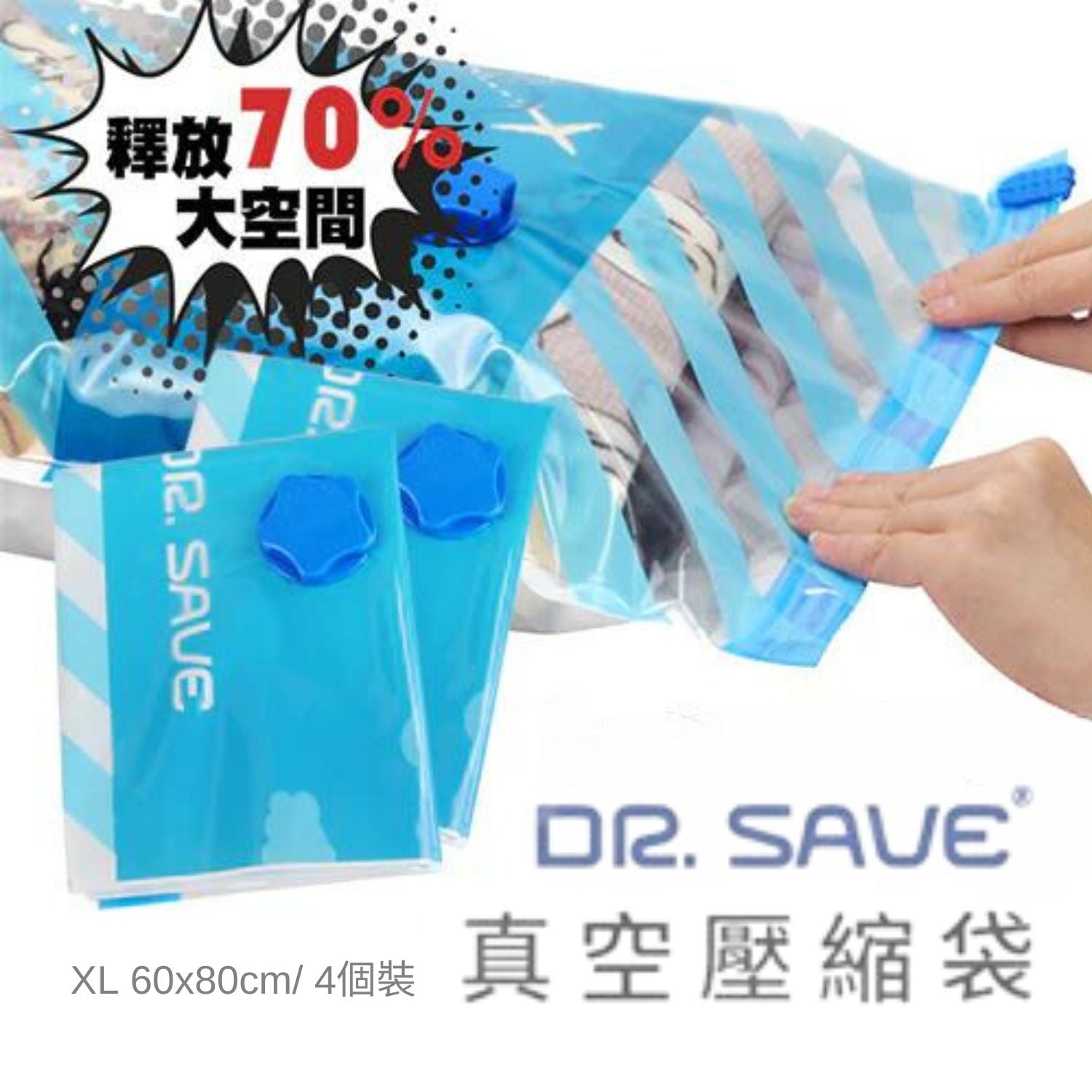 DR. SAVE - 真空收納壓縮袋(四件裝/ XL 60 x 80cm) DR. SAVE