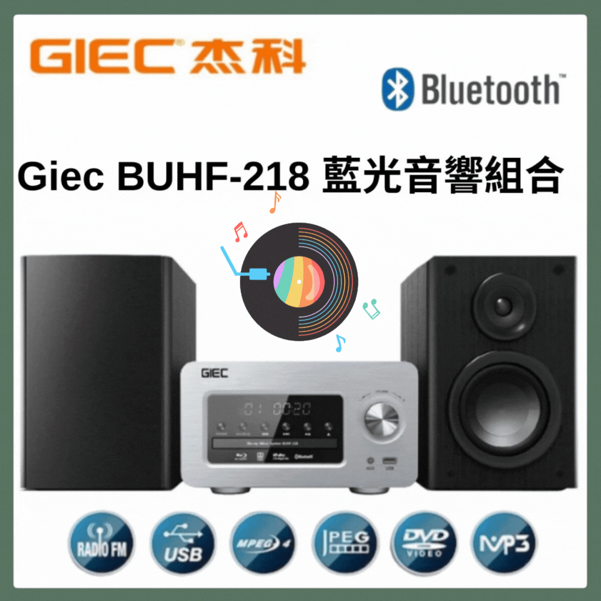 杰科 - BUHF-218 all code 全區碼藍光音響組合 藍牙 / FM BLURAY/DVD/VCD/CD GIEC