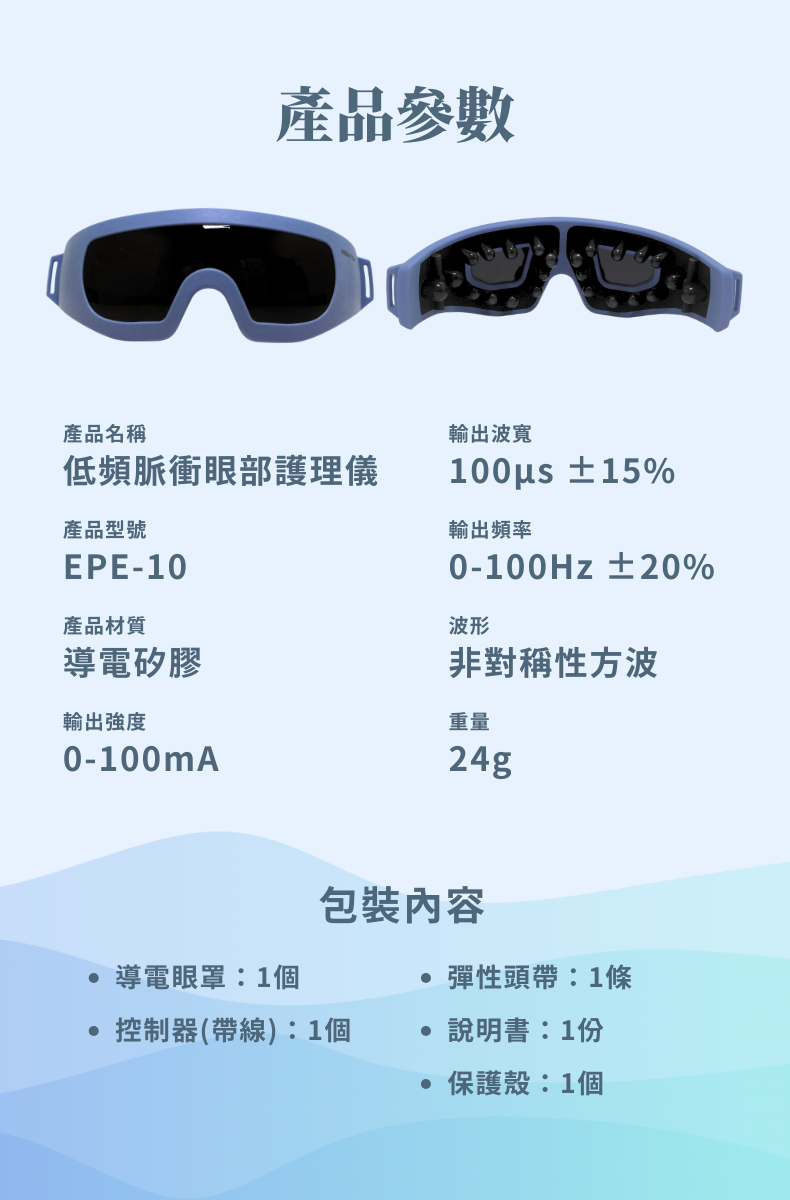 Greenisland-低頻脈衝眼部護理儀 EPE-10 | FDA Approval | CE Approval | CFDA Approval | 中醫健康 | 眼部護理儀 | 專利 |視力疲勞 | 近視 | 飛蚊症