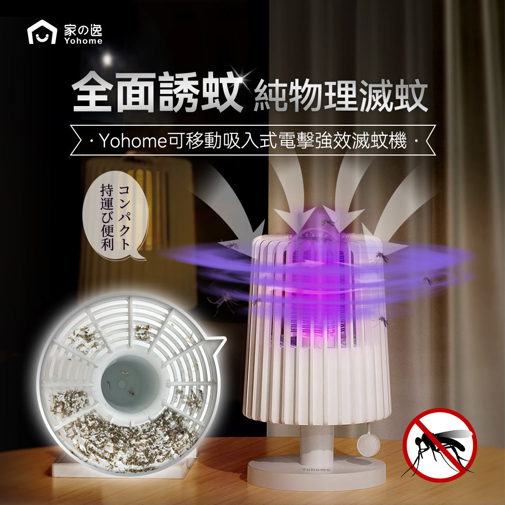 家の逸 - LJC-155 紫光滅蚊燈 Yohome