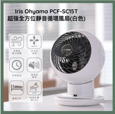 IRIS OHYAMA - PCF-SC15T 超強全方位靜音循環風扇