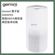 Gemini - GWAP23 智能HEPA高效濾網空氣淨化機 Gemini