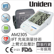 Uniden - AM2305  4.8吋特大屏幕 IFT上臂式血壓計 Uniden