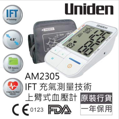 Uniden - AM2305  4.8吋特大屏幕 IFT上臂式血壓計 Uniden