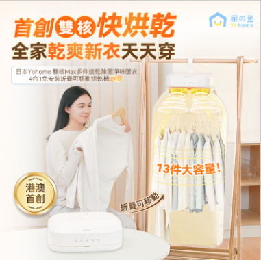 家の逸 - YH-021 雙核Max多件速乾除菌淨味暖衣4合1免安裝折疊可移動烘乾機PRO Yohome