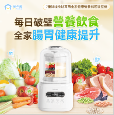 家の逸 - YH-009 七重降噪免濾萬用全家健康營養料理破壁機 Yohome