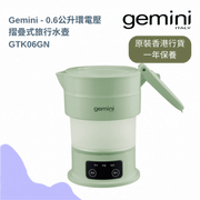 Gemini - GTK06GN 0.6公升環球電壓摺疊式旅行水壺 Gemini