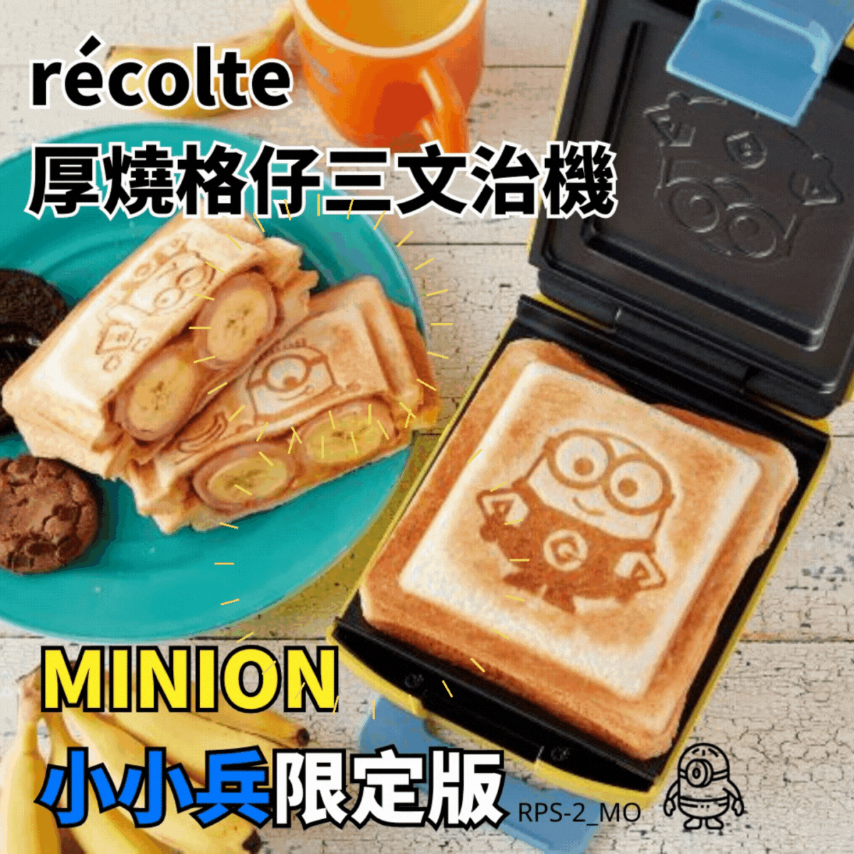 récolte - RPS-2 厚燒格仔三文治機(小小兵限定版) récolte