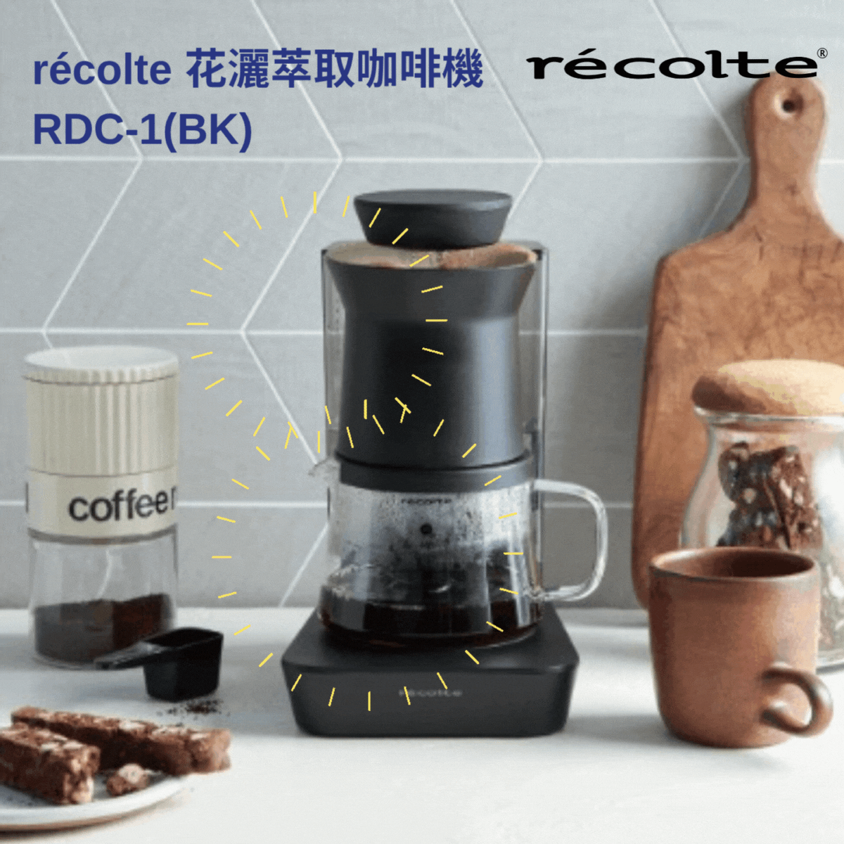 récolte - RDC-1 花灑萃取咖啡機 récolte