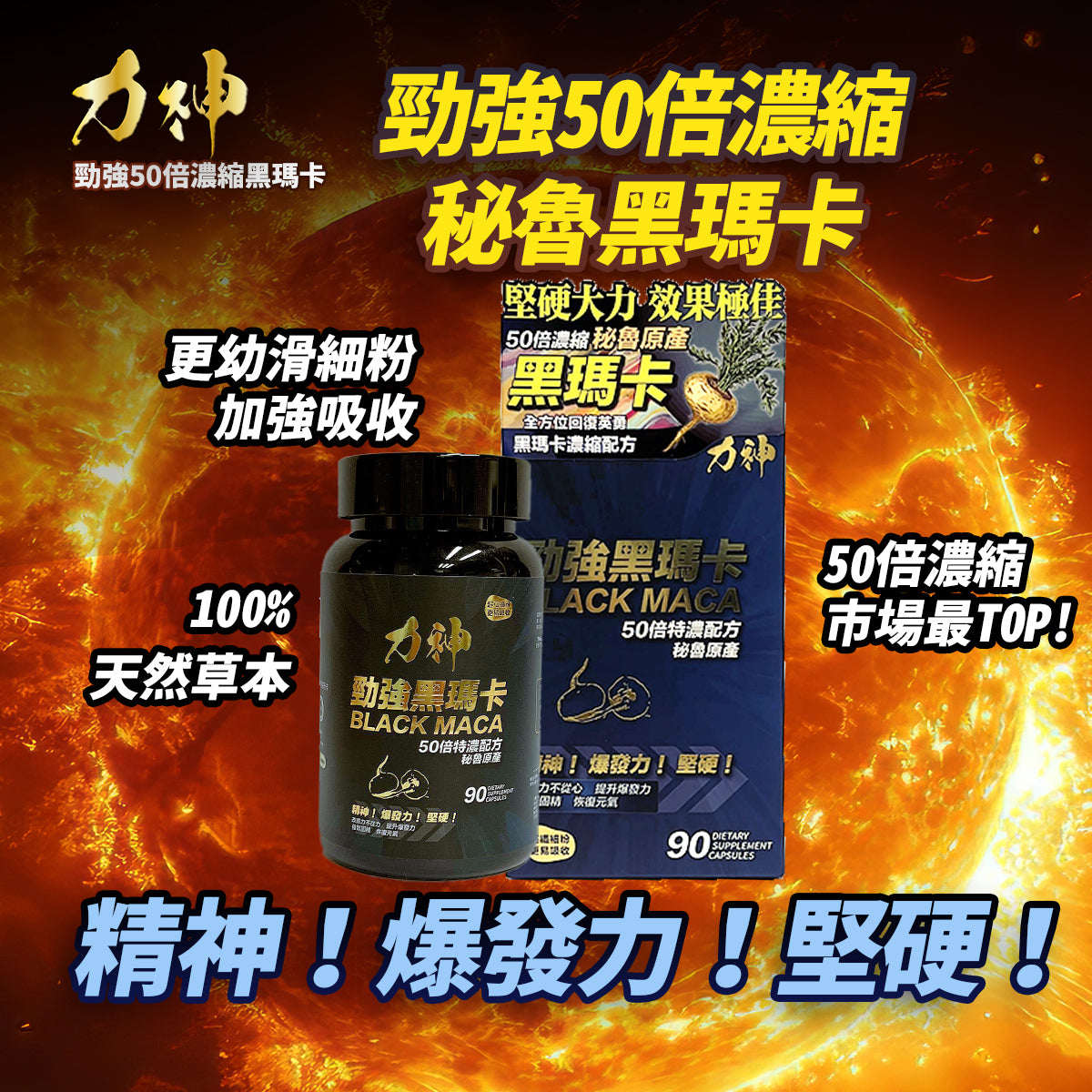 力神-【1樽裝 50:1】 勁強黑瑪卡濃縮50:1配方 瑪卡持久爆發男士機能激發慾望| 溫和版偉哥 |黑瑪卡 |秘魯人蔘|性價比最高推薦