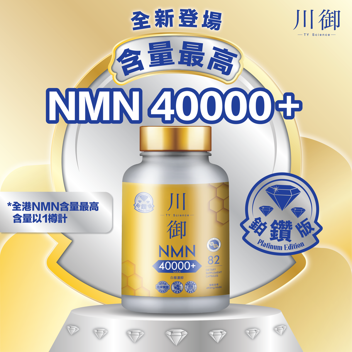 川御 - 鉑鑽版NMN 40000+ (82粒裝) 青春逆齡 高純度NMN 效果明顯 |穿越時光|保健品|補充品|NMN