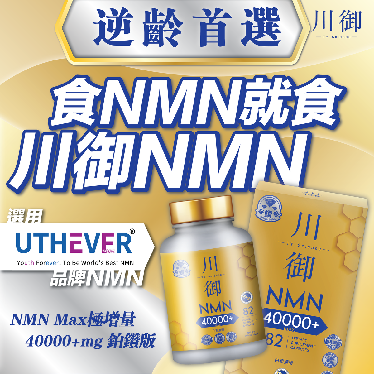 川御 - 鉑鑽版NMN 40000+ (82粒裝) 青春逆齡 高純度NMN 效果明顯 |穿越時光|保健品|補充品|NMN