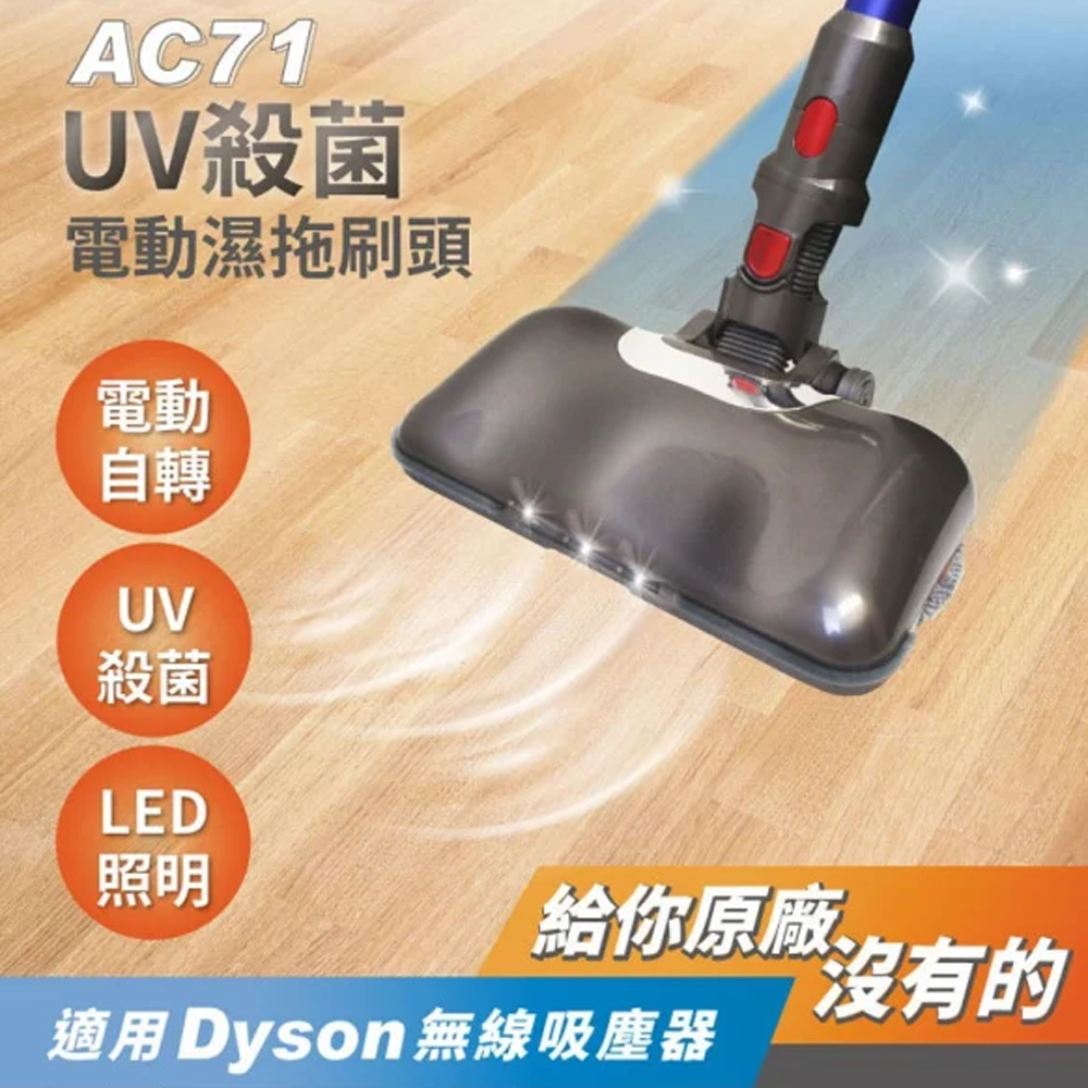 Anewpow - 台灣 UV紫外線殺菌電動濕拖吸兩用刷頭AC71 (Dyson V7/V8/V10/Fluffy/V11系列適用)拖布可拆可換