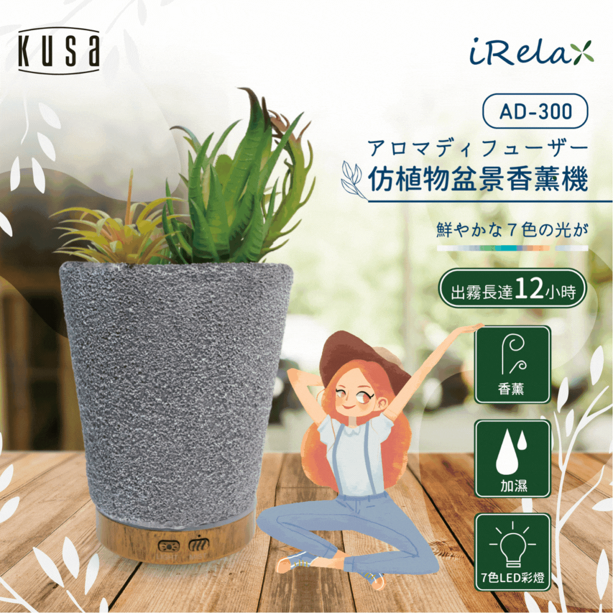 Kusa - iRelax AD-300 仿植物香薰機 |可添加精油 Kusa