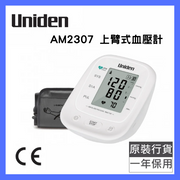 Uniden - AM2307 上臂式血壓計 Uniden