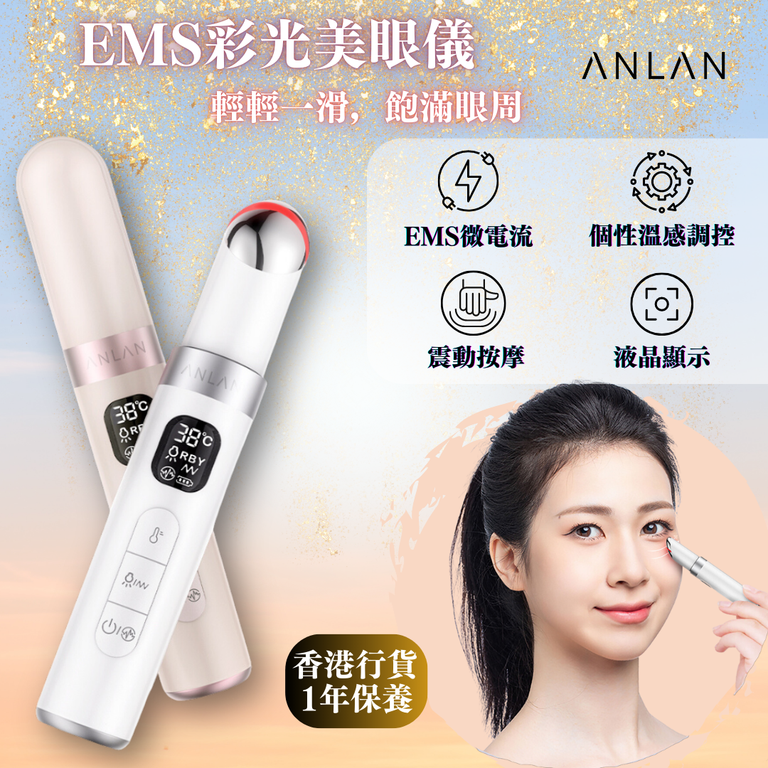ANLAN -EMS 彩光美眼儀