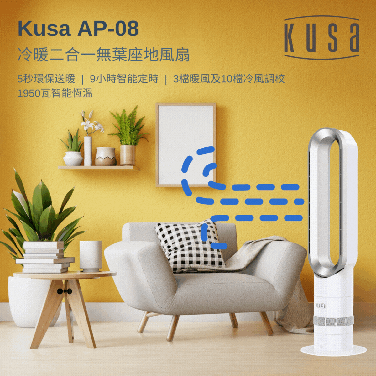 Kusa - AP-08 冷暖二合一無葉座地風扇 Kusa