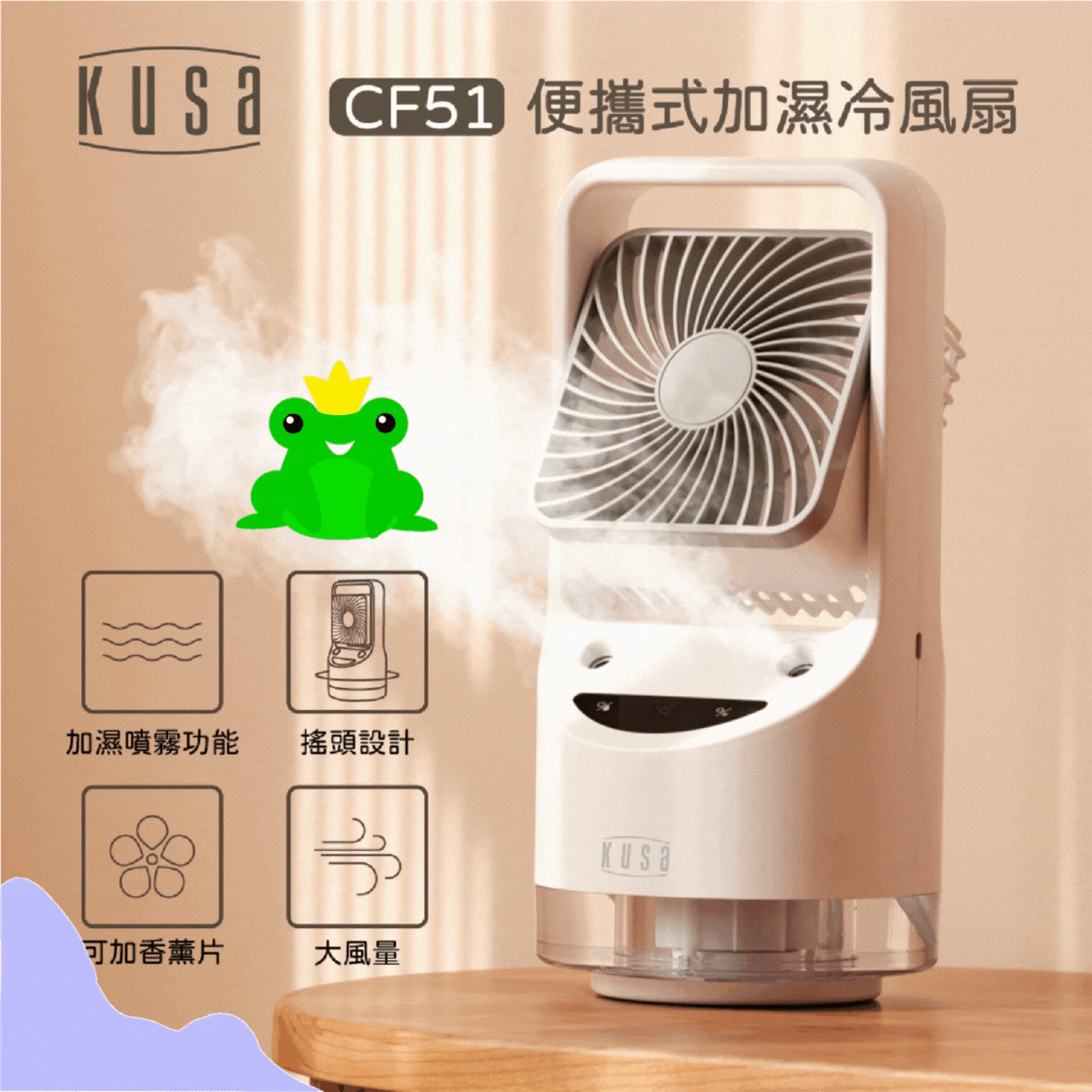 Kusa - CF51 強力加濕冷風扇|120度廣角送風|可加香薰片|高達10小時續航【香港正貨】