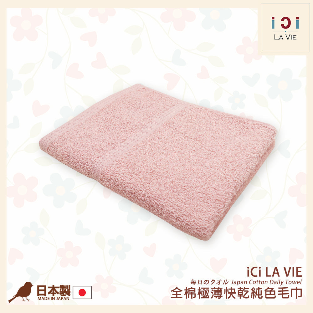 iCi LA VIE - 日本全棉速乾純色長巾(34 x 85cm) iCi LA VIE
