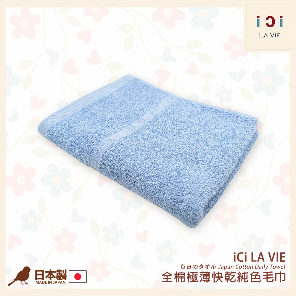iCi LA VIE - 日本全棉速乾純色長巾(34 x 85cm) iCi LA VIE