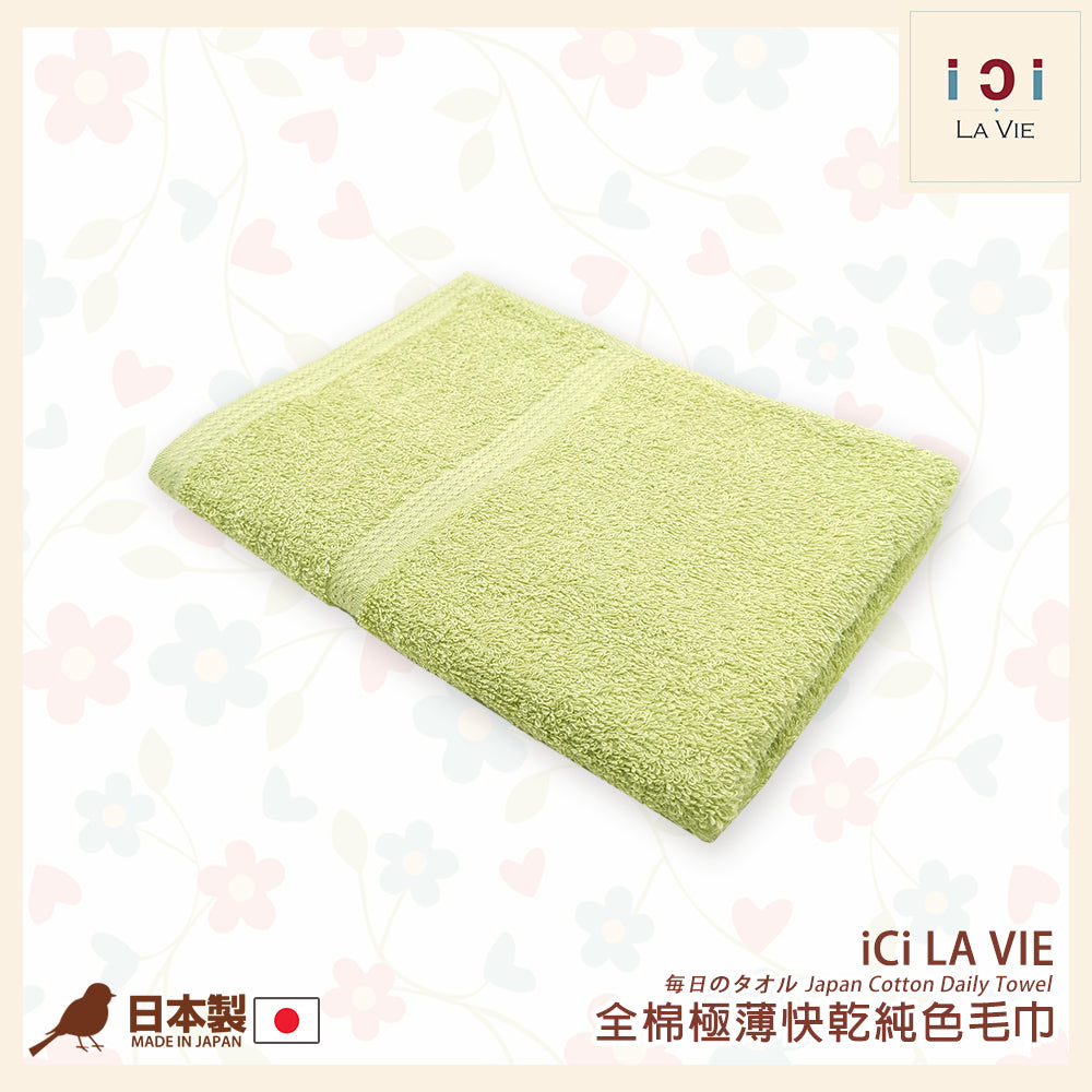 iCi LA VIE - 日本全棉速乾純色長巾(34 x 85cm) iCi LA VIE