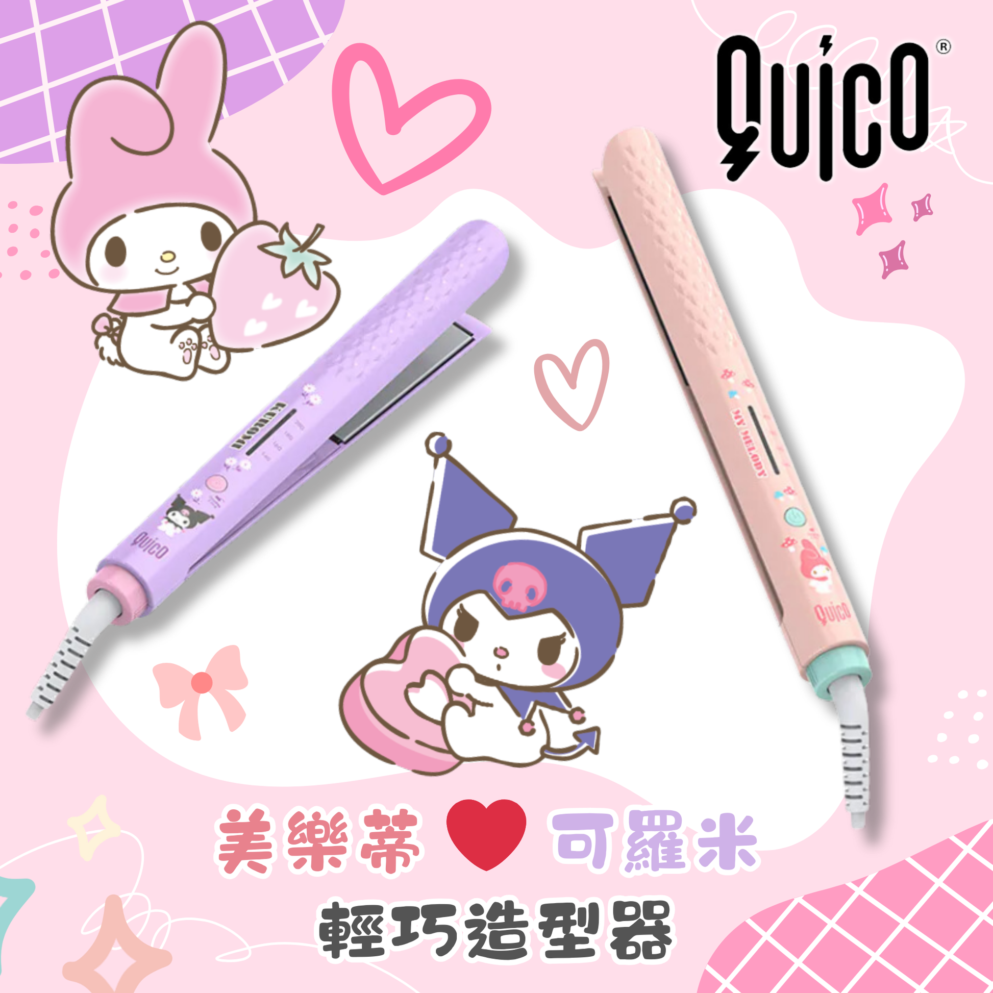 Quico - HC102B 三麗鷗Kuromi輕巧造型器 Quico