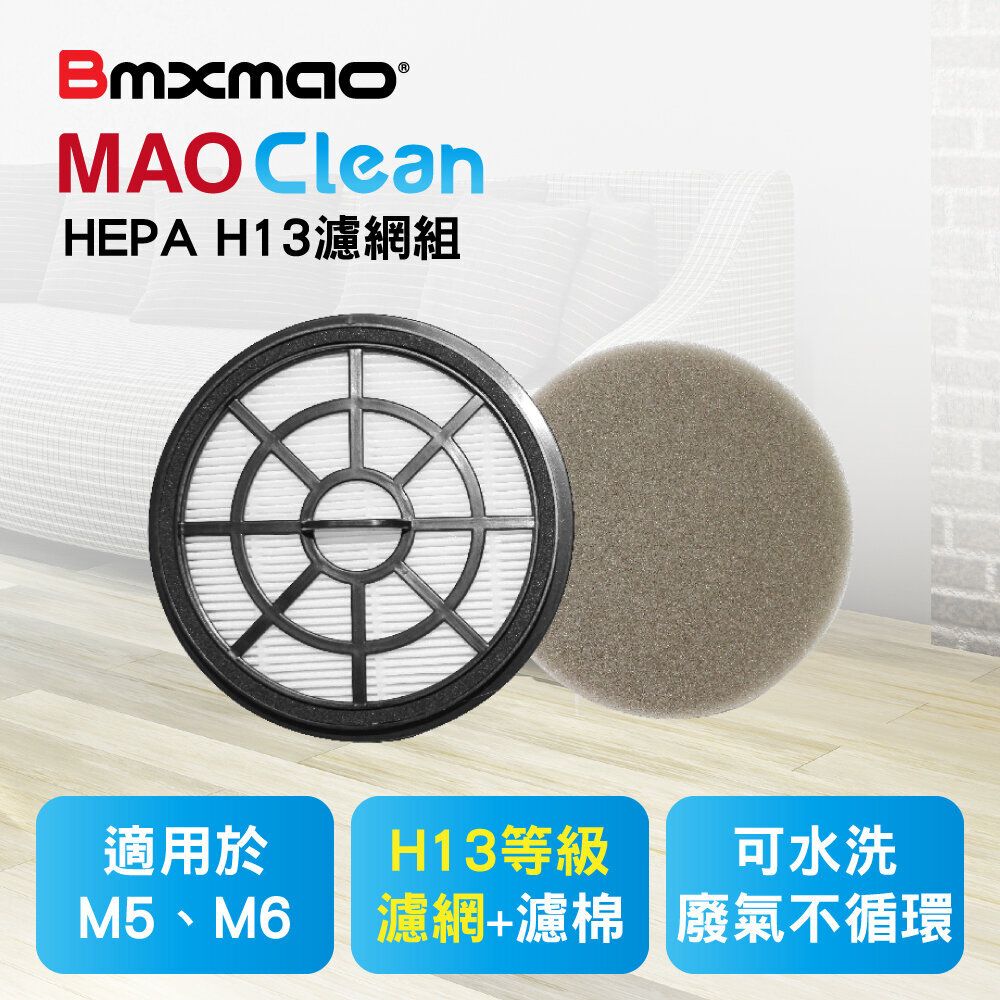 Bmxmao - MAO Clean M5/M6/M7 HEPA H13濾網 Bmxmao