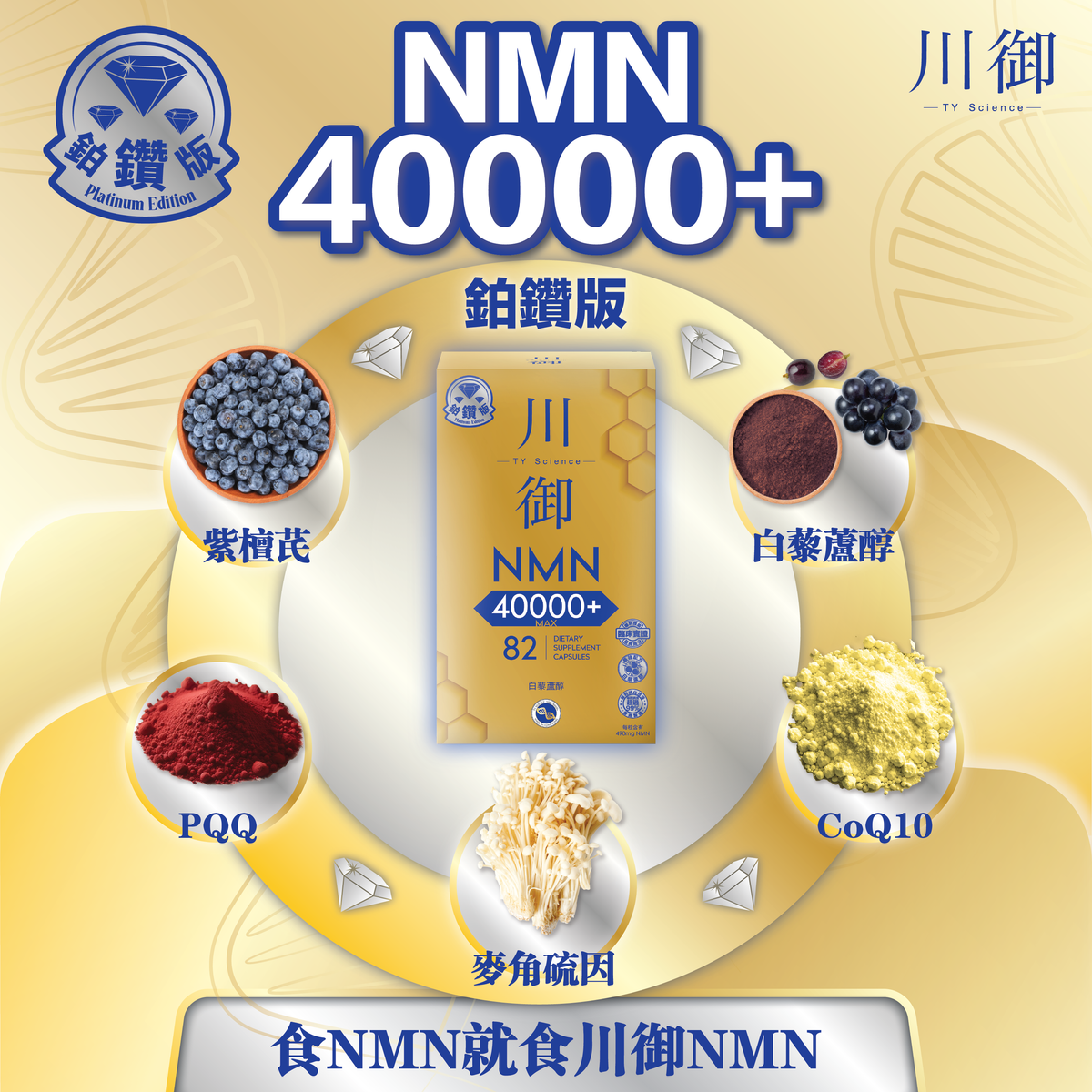 川御 - 鉑鑽版NMN 40000+ (82粒裝) 青春逆齡 高純度NMN 效果明顯 |穿越時光|保健品|補充品|NMN