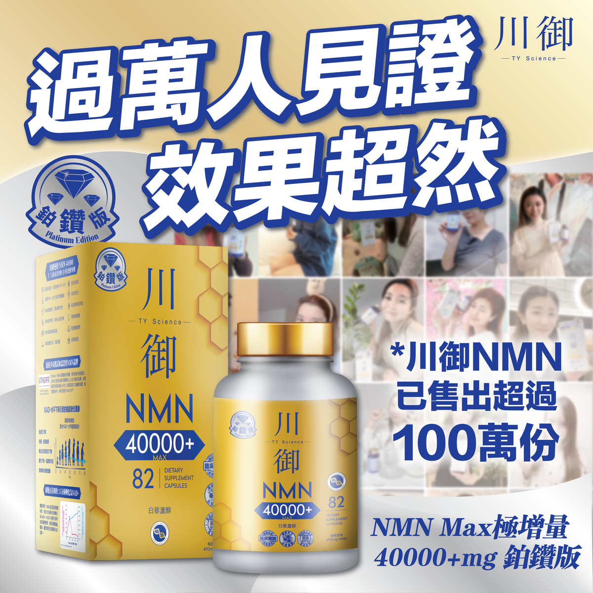 川御 - 鉑鑽版NMN 40000+ (82粒裝) 青春逆齡 高純度NMN 效果明顯 |穿越時光|保健品|補充品|NMN