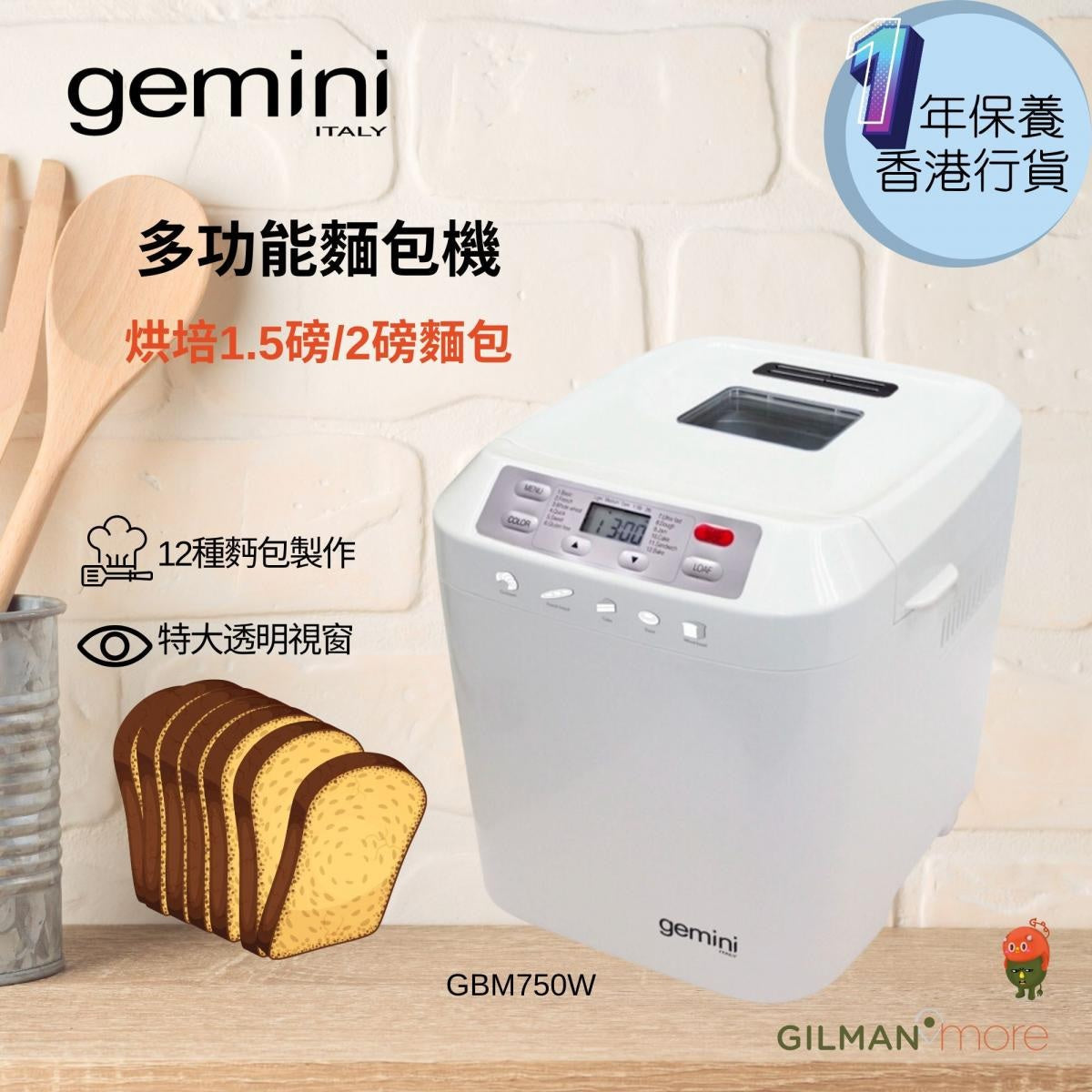 Gemini - GBM750W 多功能麵包機 Gemini