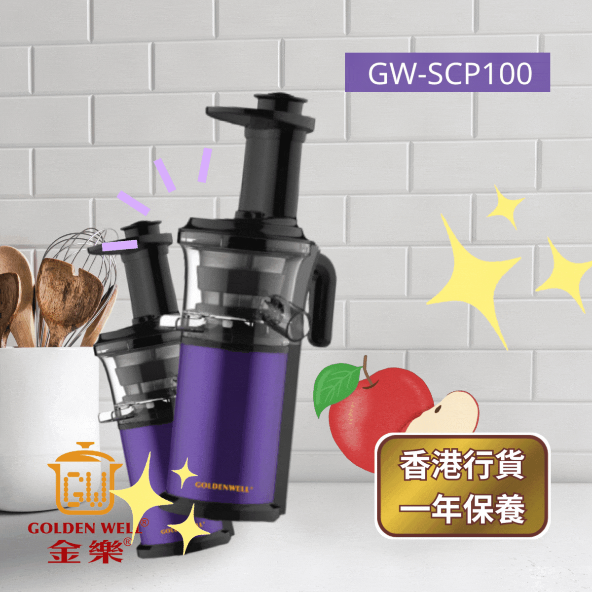 Golden Well 金樂 - GW-SCP100 冷壓慢磨原汁機