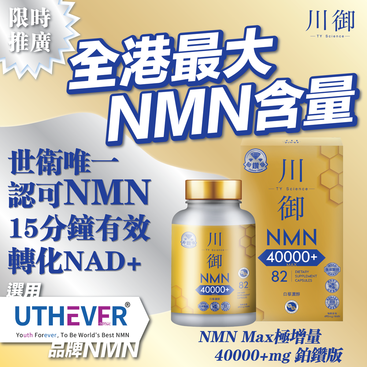 川御 - 鉑鑽版NMN 40000+ (82粒裝) 青春逆齡 高純度NMN 效果明顯 |穿越時光|保健品|補充品|NMN