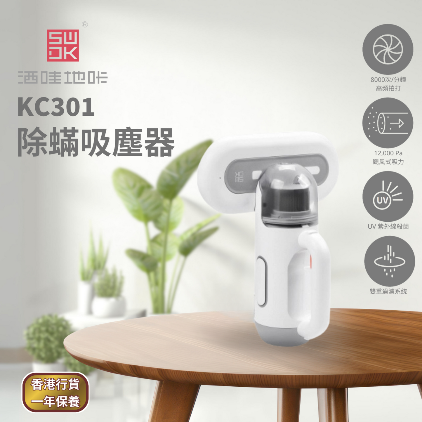 洒哇地咔 - 三合一UV除蟎吸塵機 KC301
