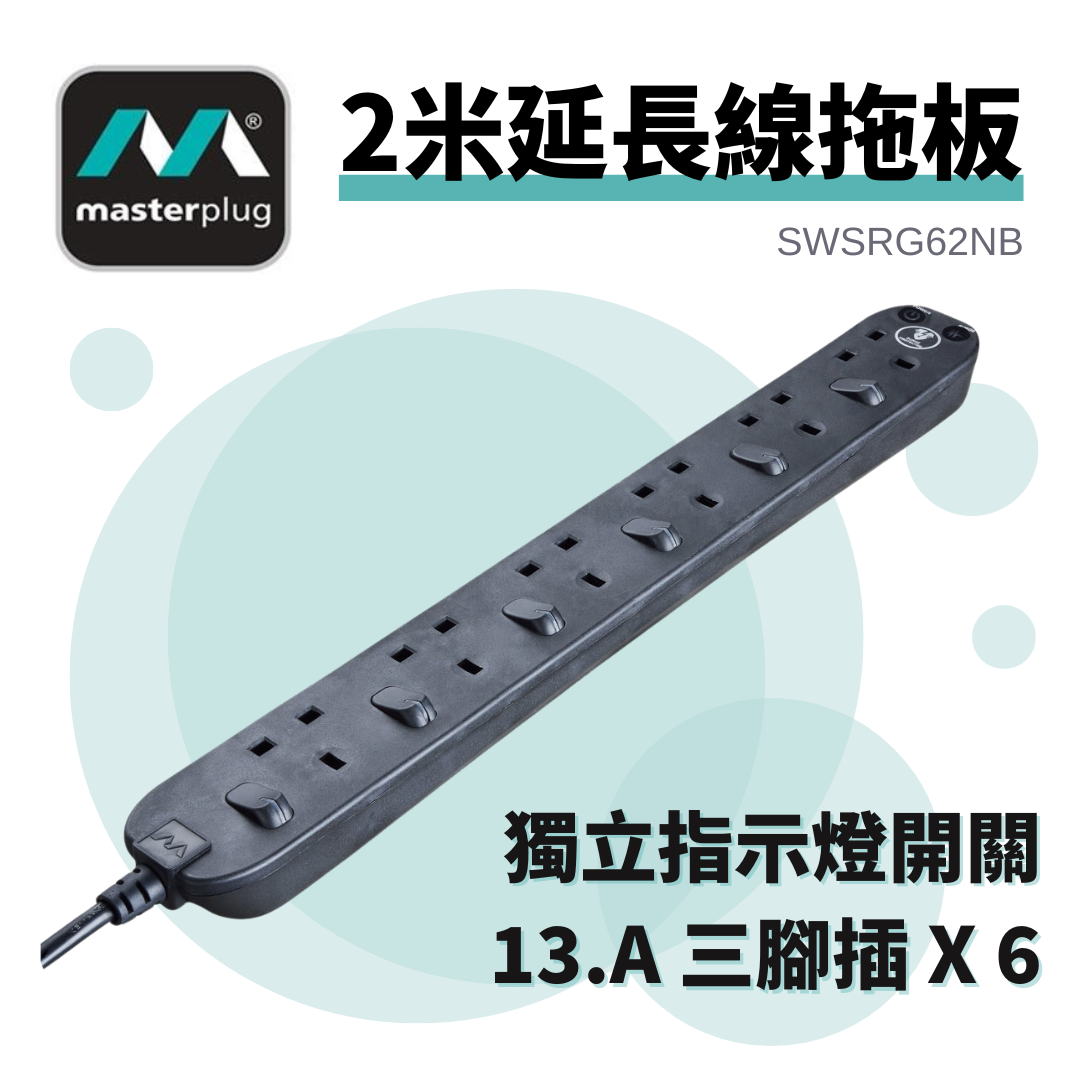 Masterplug - SWSRG62NB 2米延長線拖板 Masterplug