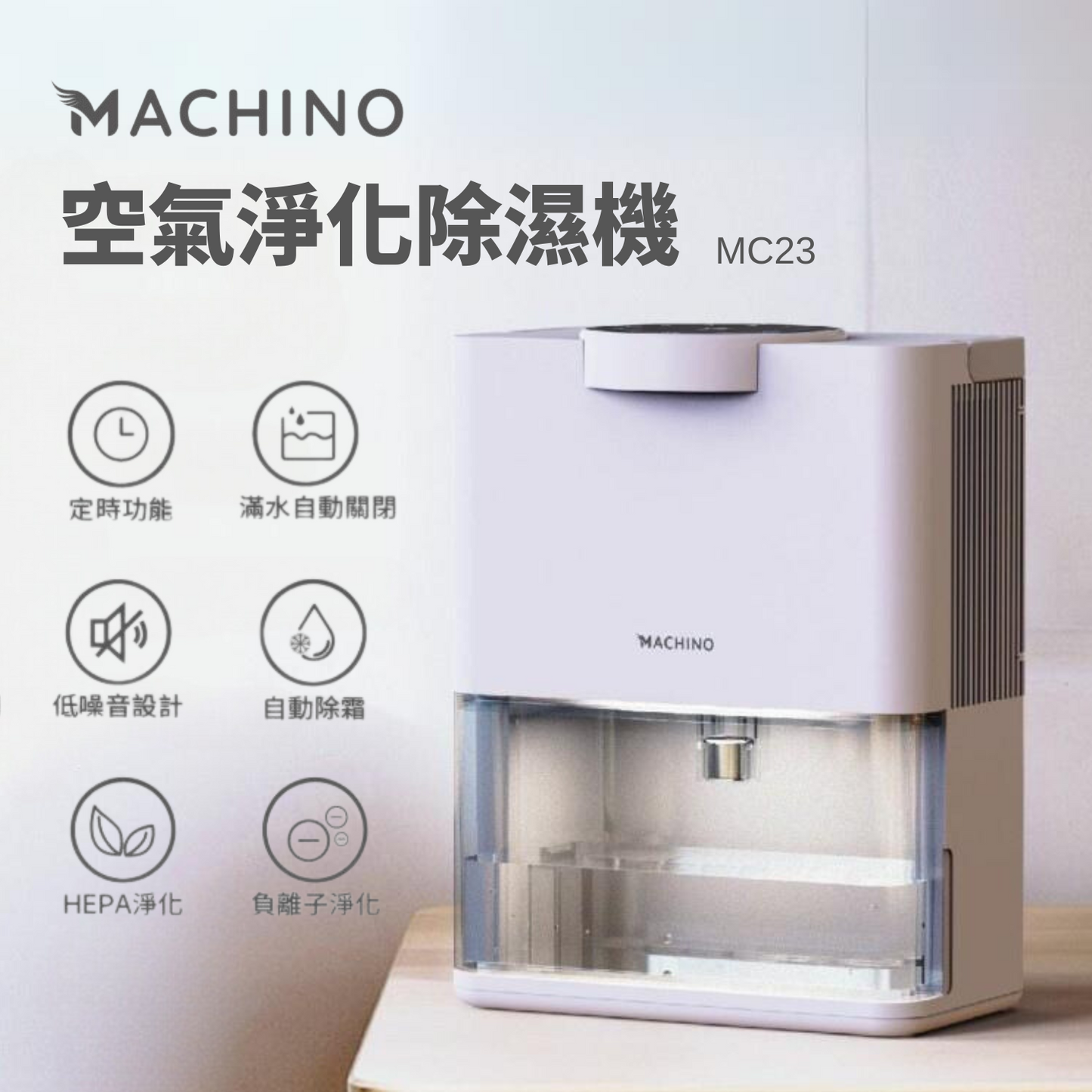 Machino - MC23 空氣淨化除濕機