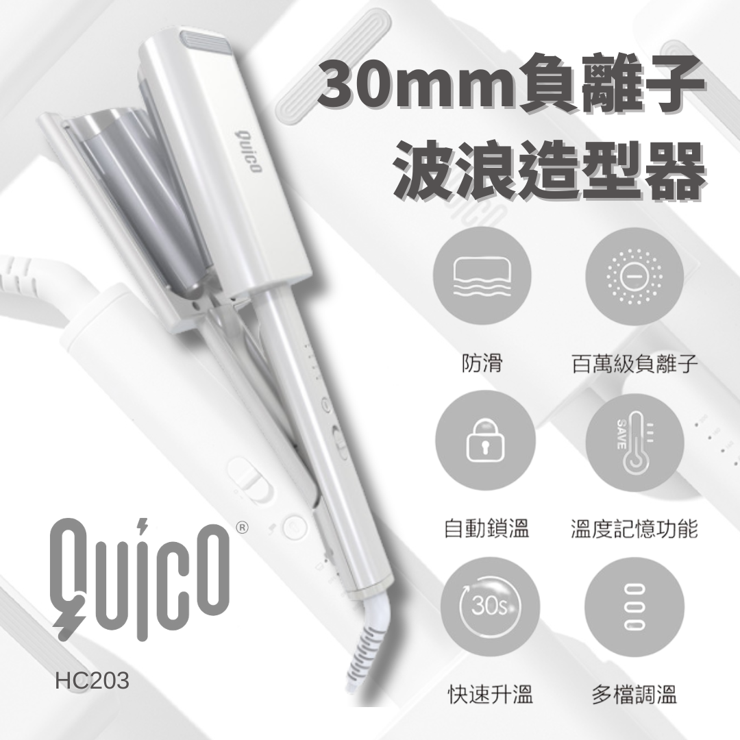 Quico - HC203 30mm負離子波浪造型器 Quico