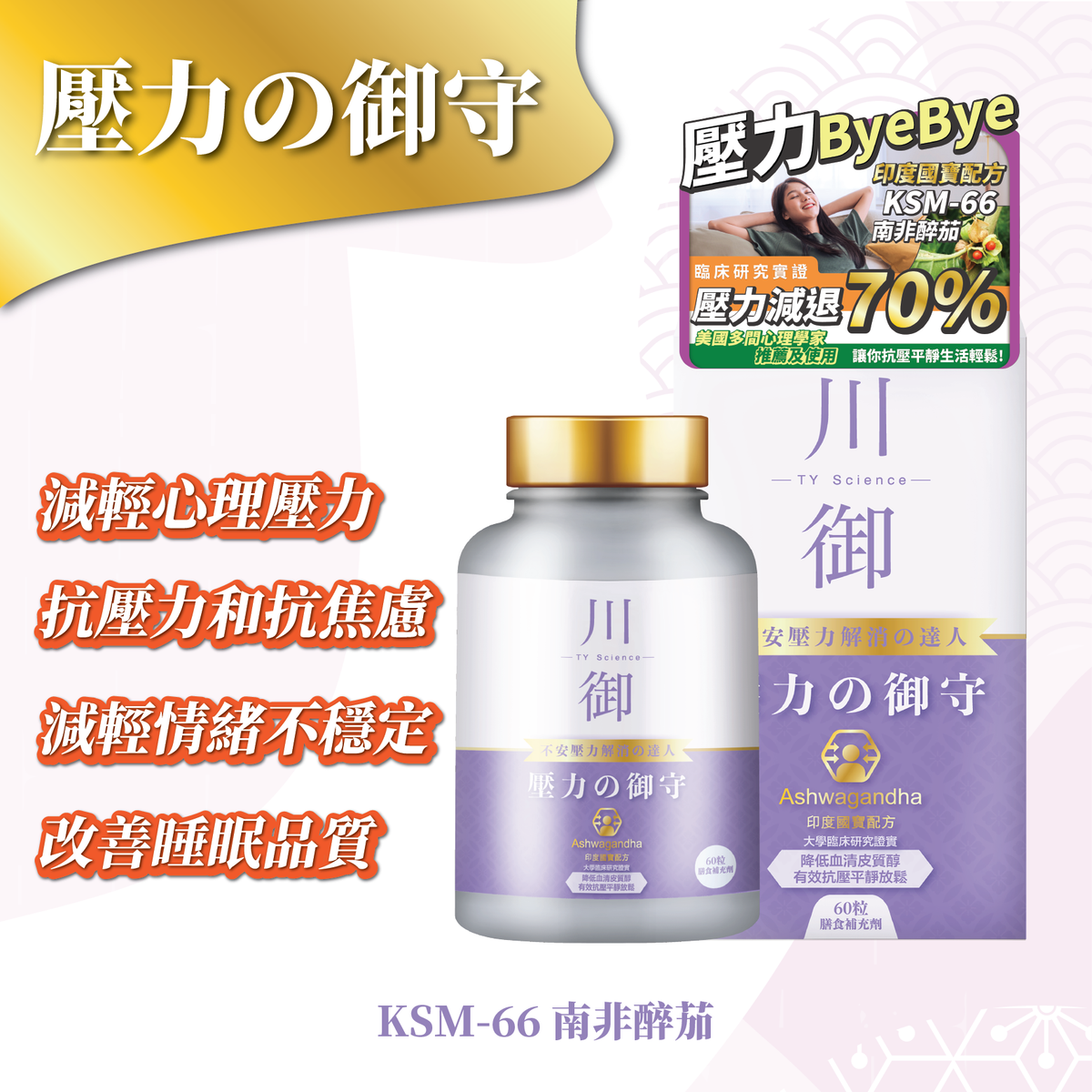 川御 - 壓力の御守(60粒裝)保健品|補充品|健康食品|營養補充劑|膳食補充劑|南非醉茄|舒緩壓力|放鬆|睡眠改善|印度人參|醉茄內酯|草本營養品