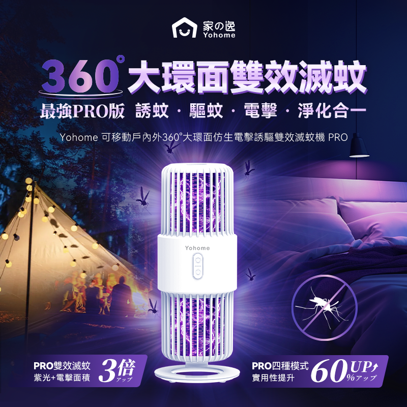 家の逸 - YH-012 可移動戶內外360°大環面仿生電擊誘驅雙效滅蚊機 PRO Yohome