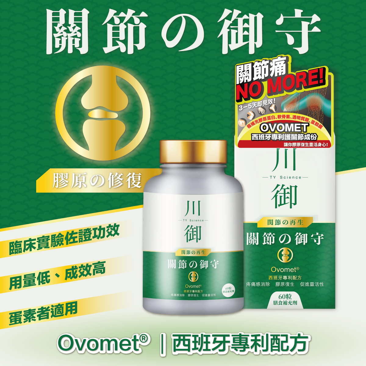 川御 - 關節の御守(60粒裝)保健品|補充品|健康食品|營養補充劑|膳食補充劑|關節健康|關節保健品|葡萄糖胺|軟骨素|補軟骨|關節痛|甲基硫醯基甲烷