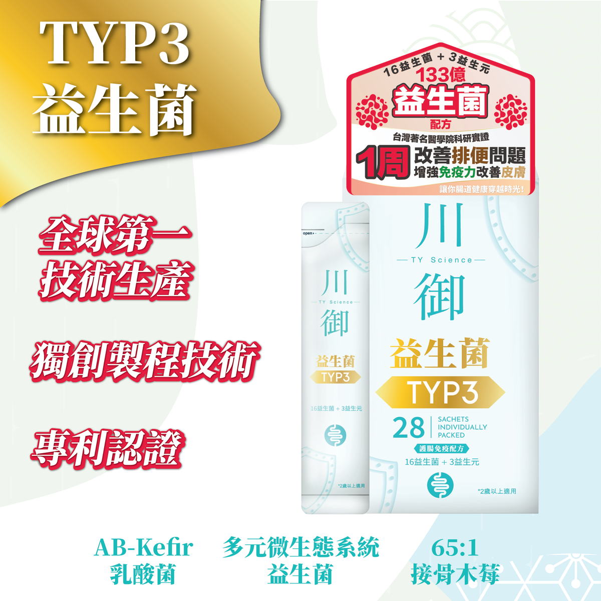 川御 - TY Science TYP3 益生菌 (28包裝/1盒)|益生元|改善腸道健康