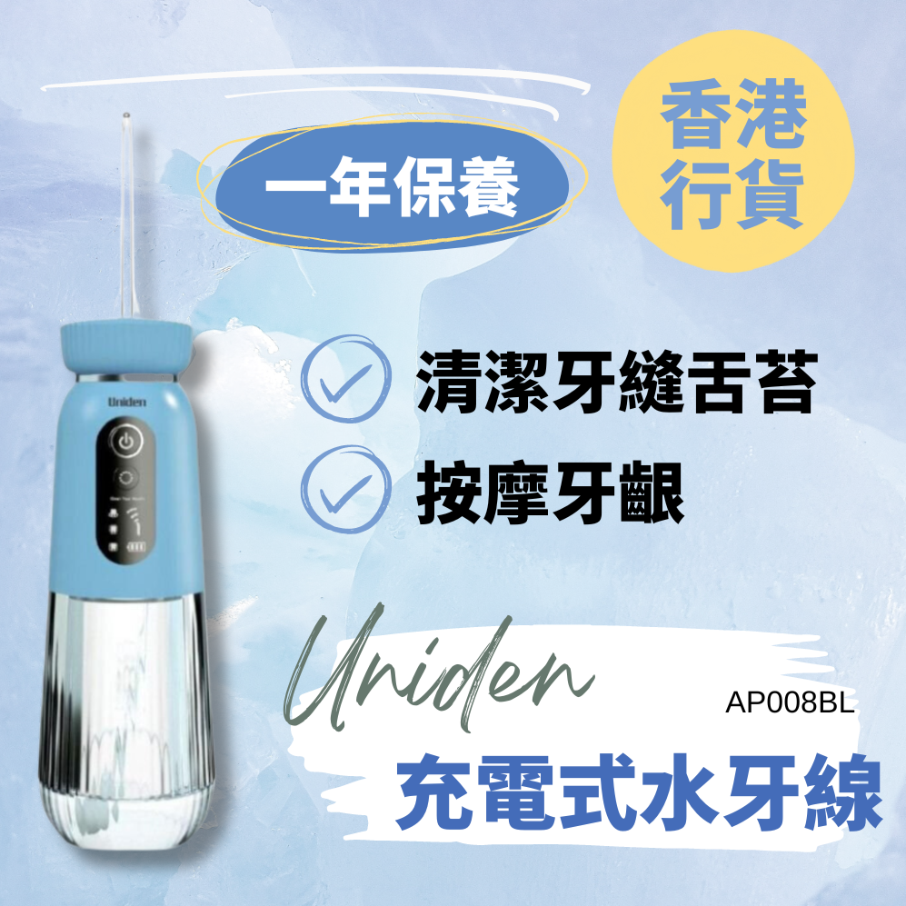 Uniden - AP008BL 充電式水牙線 Uniden