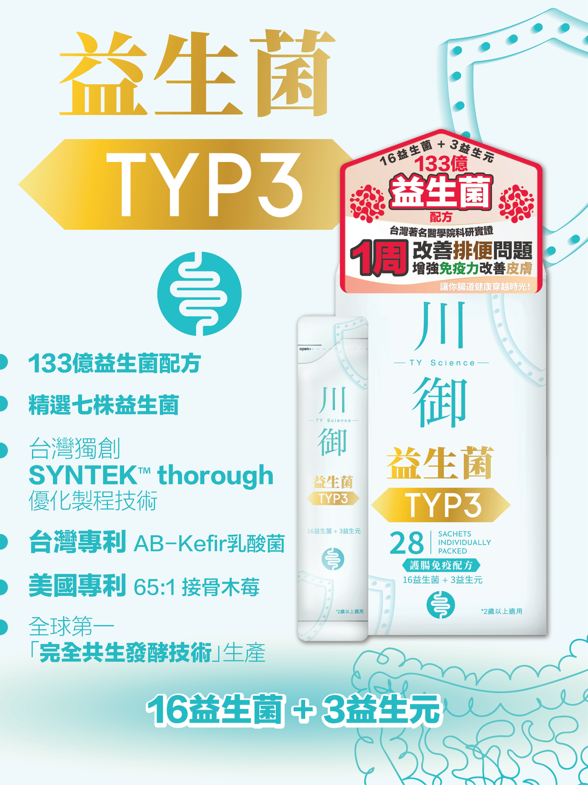 川御 - TY Science TYP3 益生菌 (28包裝/1盒)|益生元|改善腸道健康