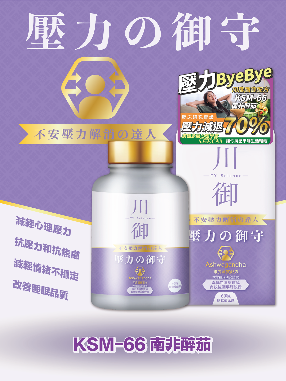 川御 - 壓力の御守(60粒裝)保健品|補充品|健康食品|營養補充劑|膳食補充劑|南非醉茄|舒緩壓力|放鬆|睡眠改善|印度人參|醉茄內酯|草本營養品
