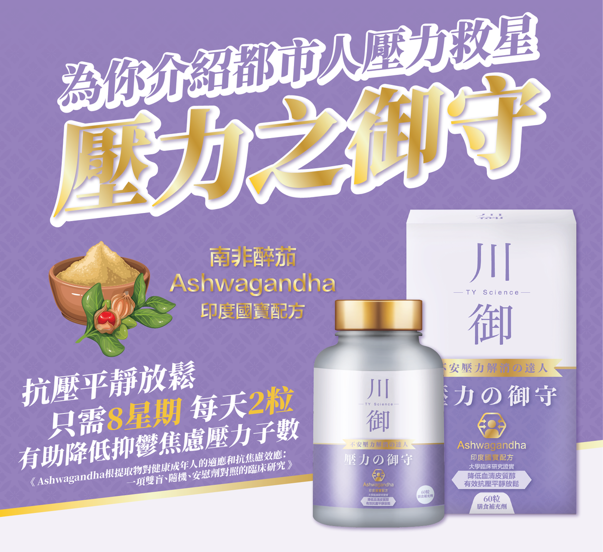 川御 - 壓力の御守(60粒裝)保健品|補充品|健康食品|營養補充劑|膳食補充劑|南非醉茄|舒緩壓力|放鬆|睡眠改善|印度人參|醉茄內酯|草本營養品