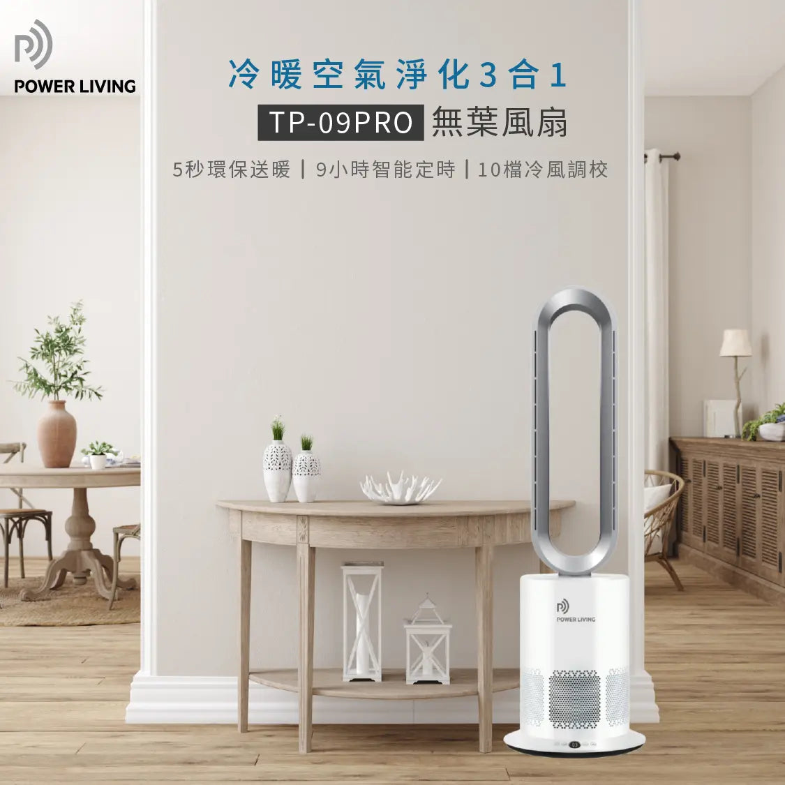 POWER LIVING - 三合一冷暖空氣淨化無葉風扇 TP-09PRO Power Living