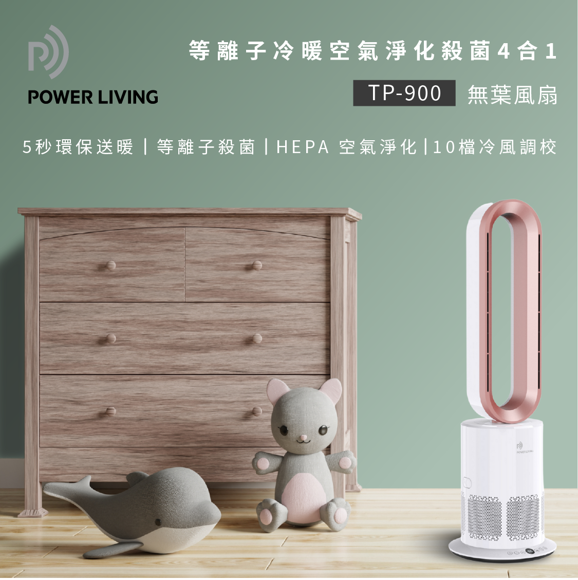 POWER LIVING - 等離子冷暖空氣淨化殺菌4合1無葉風扇 TP-900|冷暖風扇|無葉風扇|直立式風扇|空氣淨化風扇|暖風機|座地式風扇|四合一風扇 TP-900-WG