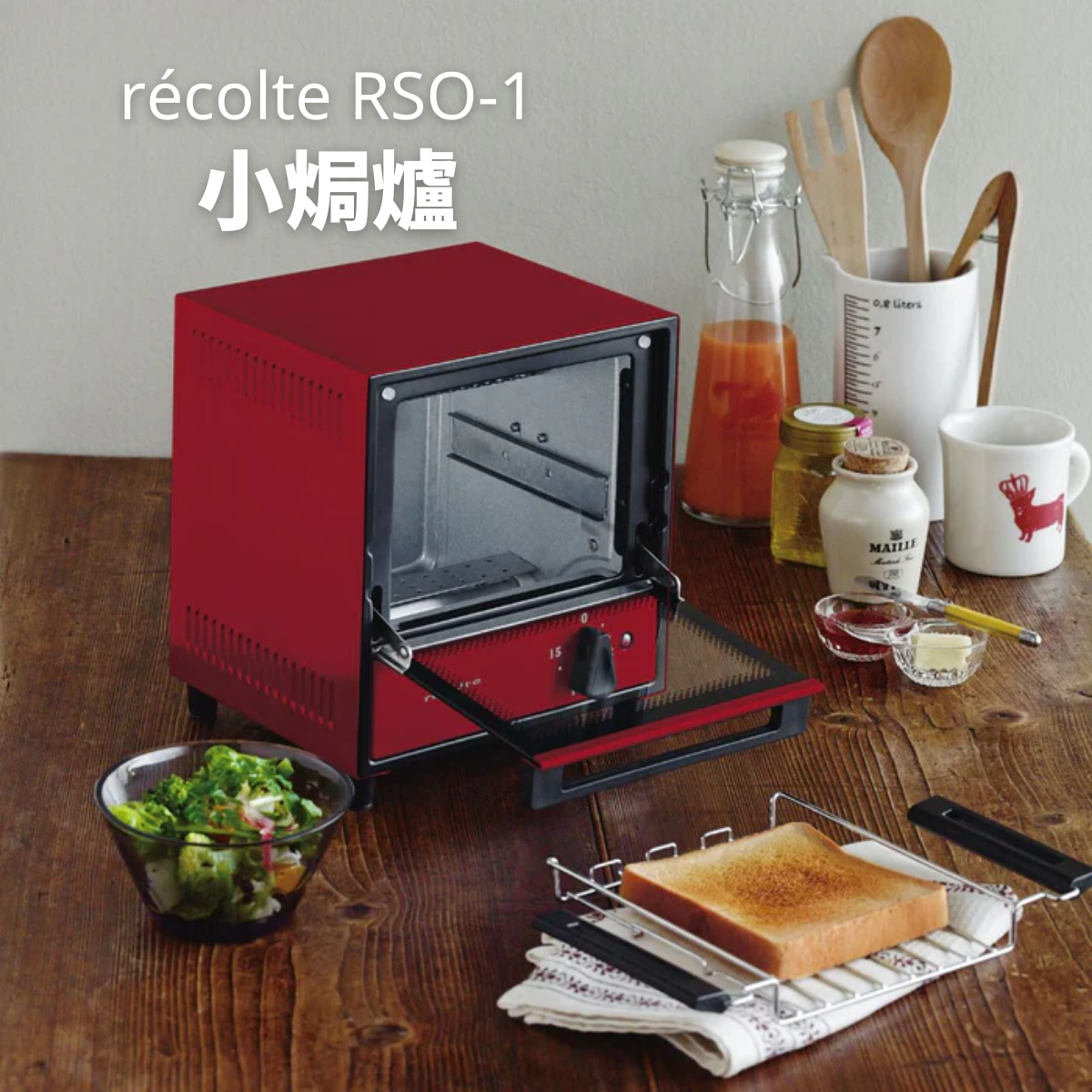 récolte - avancé 小焗爐 RSO-1 (紅色)|迷你焗爐|多士焗爐|烤箱|一人焗爐|電焗爐|小型焗爐|RSO-1-AV-R récolte