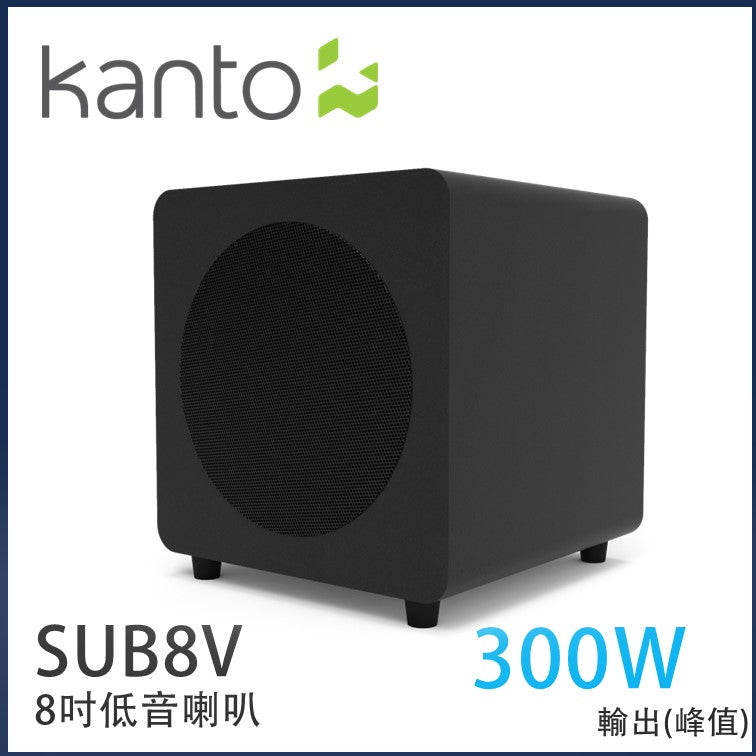 Kanto - SUB8V 8吋有源低音喇叭啞光白色|重低音強勁低音炮 |低音音箱 | 300W 峰值功率 Kanto