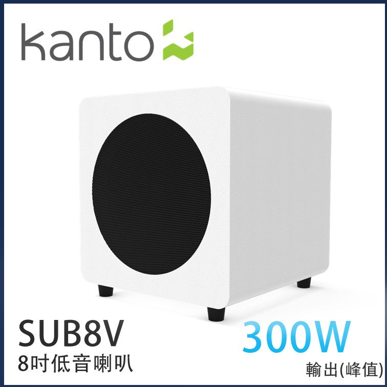 Kanto - SUB8V 8吋有源低音喇叭啞光白色|重低音強勁低音炮 |低音音箱 | 300W 峰值功率 Kanto